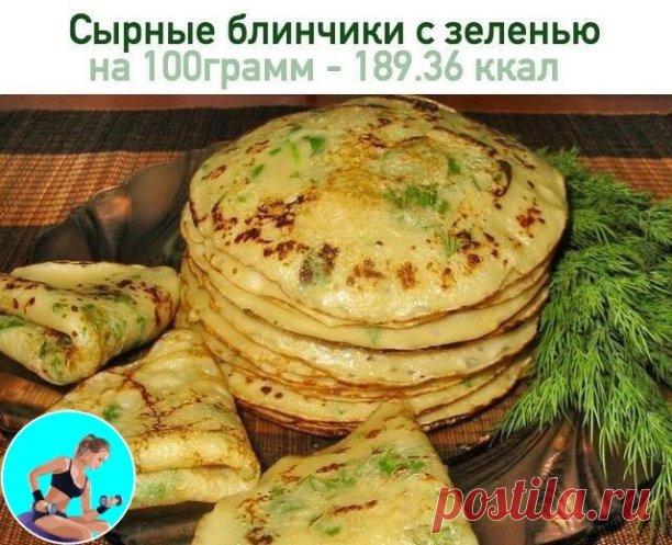 Сырные блинчики с зеленью
на 100грамм - 189.36 ккал
Б/Ж/У - 13.26/8.29/16.47

Ингредиенты:
- 300 мл молока;
- 150 г сыра твёрдых сортов;
- 200 г муки;
- 2 яйца;
- 2 ст. л. растительного масла;
- 1 ч. л. соли;
- 1 ч. л. сахара;
- 1 ч. л. разрыхлителя;
- пара веточек укропа;
- растительное масло для смазывания сковороды.

Приготовление:
Соединяем в глубокой миске яйца, молоко, соль, сахар и слегка взбиваем венчиком.Добавляем просеянную муку и разрыхлитель.Перемешиваем тесто ...