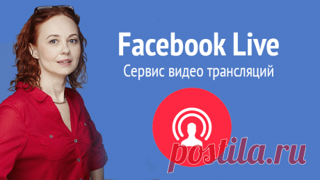 Facebook Live: Руководство по видео трансляциям В этой инструкции вы найдете все, что вам необходимо знать, чтобы использовать новые возможности видео трансляций Facebook Live.