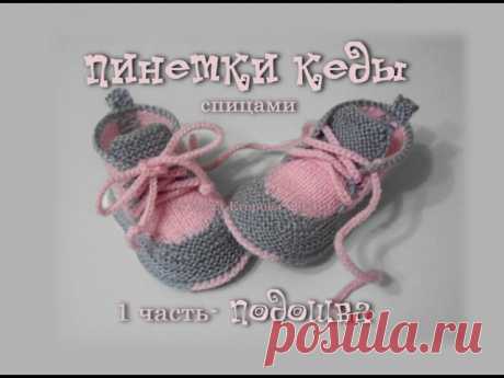 ПИНЕТКИ КЕДЫ СПИЦАМИ, ПОДОШВА КРЮЧКОМ