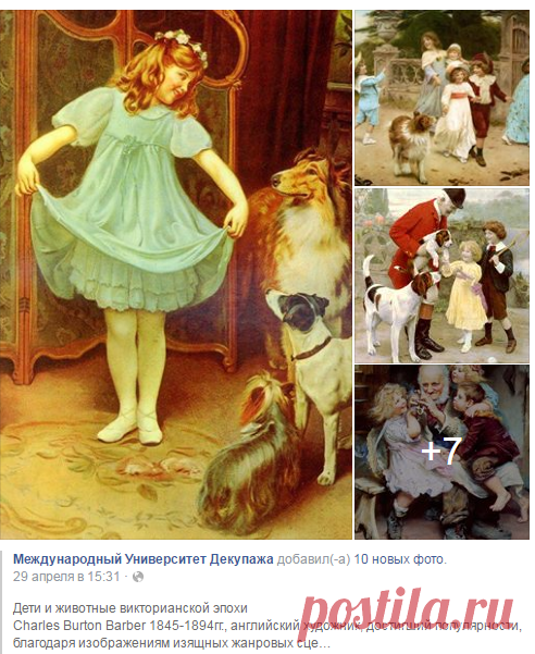 Дети и животные викторианской эпохи
Charles Burton Barber 1845-1894гг., английский художник, достигший популярности, благодаря изображениям изящных жанровых сценок с детьми и домашними животными в уютном интерьере или среди тонко написанного пейзажа. Барбер был незаурядным портретистом и анималистом - великолепно изображал разные породы собак. Художник сумел ...