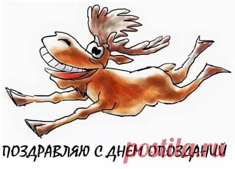 С Днём опозданий, друг! Желаю тебе всегда быть в отличном настроении и пусть каждый новый день приносит только позитив!