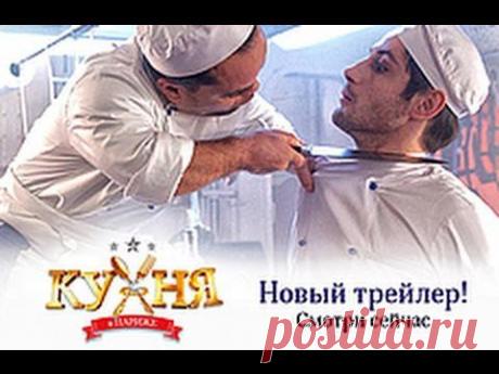 Кухня в Париже (2014) [HD] / Новый официальный трейлер фильма! - YouTube