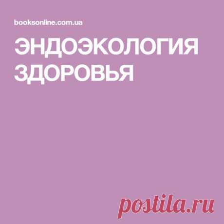 читать книгу, автор Неумывакин И.П.