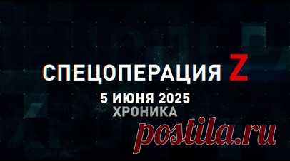 Спецоперация Z: хроника главных военных событий 5 июня. Д-30 и «Гиацинт-Б» ГрВ «Днепр» разнесли опорники и пункты управления БПЛА ВСУ у Орехова, артиллерия группировки «Восток» уничтожила укрепления противника у н. п. Зелёный Кут, ФАБ разгромили расположение 141-й бригады ВСУ под н. п. Мирное и другие события спецоперации 5 июня. Читать далее