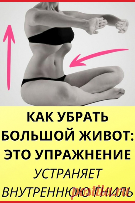 Как убрать большой живот: это упражнение устраняет «внутреннюю гниль»