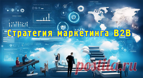 Стратегия маркетинга B2B — станьте знаменитым | Креативный мозг | Дзен