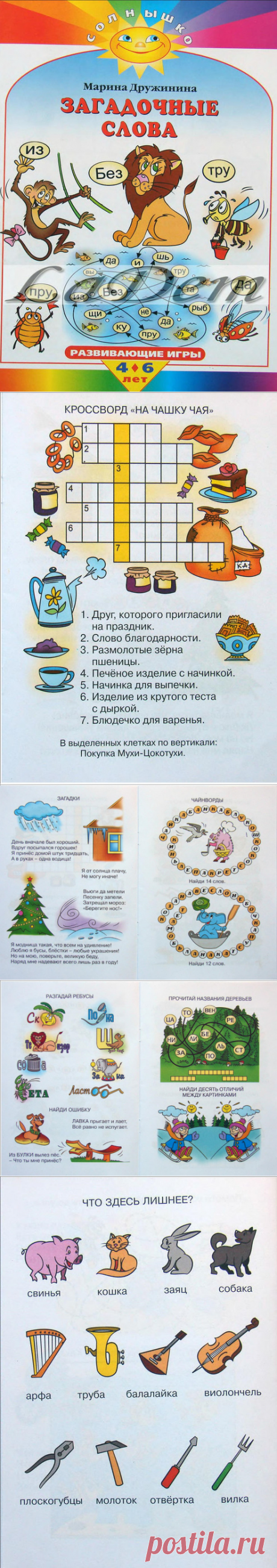 Загадочные слова. 4-6 лет