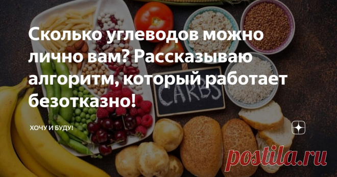 Сколько углеводов можно лично вам? Рассказываю алгоритм, который работает безотказно! Статья автора «Хочу и Буду!» в Дзене ✍: Приветствую, друзья!