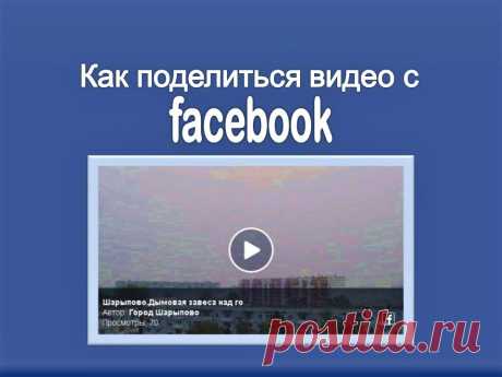Как поделиться видео с Фэйсбук - Помощь пенсионерам