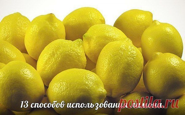 13 СПОСОБОВ ИСПОЛЬЗОВАНИЕ ЛИМОНА