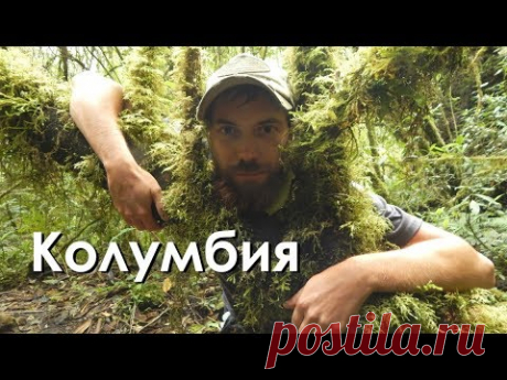КОЛУМБИЯ: СТРАСТЬ И ТРЕПЕТ