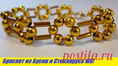 Браслет из Бусин и Стекляруса Мастер Класс! Бисероплетение / Tutorial: Bracelet Master Class!