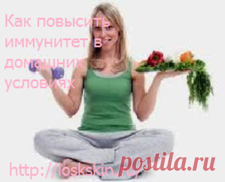 Как повысить иммунитет в домашних условиях, Средства, повышающие иммунитет Как повысить иммунитет в домашних условиях, Средства, повышающие иммунитет Как поднять иммунитет у ребёнка, народные средства для иммунитета