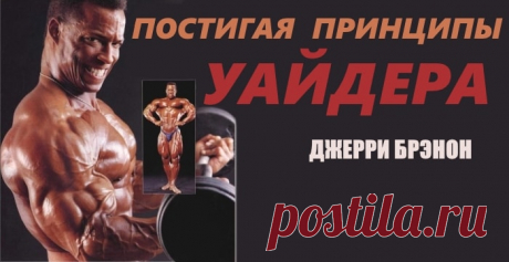 Постигая принципы ВЕЙДЕРА / Система тренировок В одной статье невозможно рассказать о всей системе тренировочных принципов Вейдера. Познакомимся только с теми принципами, которые составляют фундамент тренировки