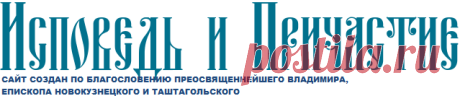 Последование ко Святому Причащению на русском языке | Исповедь и причастие