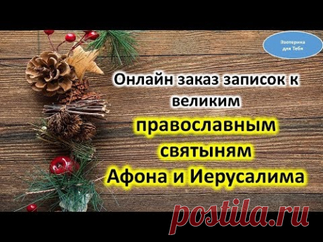 Записки к великим православным святыням Афона и Иерусалима
