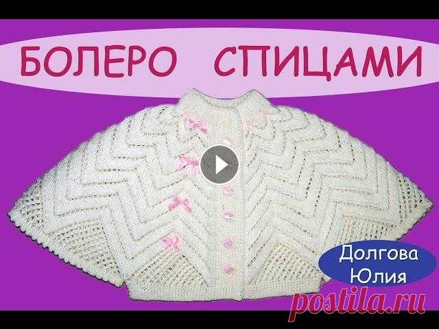 Вязание спицами ажурного болеро для девочки //  knitting baby bolero ★ Будь в курсе новых видео, подписывайся на мой канал ► Вязание спицами ажурного болеро для девочки ОБЩЕЕ - Часть 1 - Часть 2 - Часть 3 - Схема и опис...