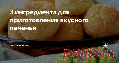3 ингредиента для приготовления вкусного печенья Сегодня будет готовить вкуснейшее печенье для приготовления которого потребуется всего 3 ингредиента, а также минимум времени чтобы получить приятные сладости на свой стол.
dom-desertov.ru
И как обычно начинаем с самих ингредиентов:
Сахар 100 грамм (разделенный по 50 грамм)