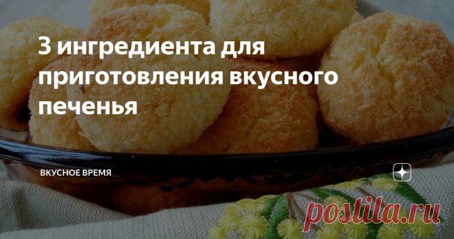 3 ингредиента для приготовления вкусного печенья Сегодня будет готовить вкуснейшее печенье для приготовления которого потребуется всего 3 ингредиента, а также минимум времени чтобы получить приятные сладости на свой стол.
dom-desertov.ru
И как обычно начинаем с самих ингредиентов:
Сахар 100 грамм (разделенный по 50 грамм)