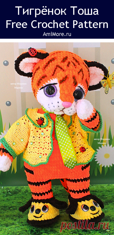 PDF Тигрёнок Тоша крючком. FREE crochet pattern; Аmigurumi animal patterns. Амигуруми схемы и описания на русском. Вязаные игрушки и поделки своими руками #amimore - большой тигр из плюшевой пряжи, плюшевый тигрёнок, тигрята, котик, кот, котенок.