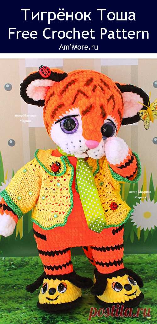 PDF Тигрёнок Тоша крючком. FREE crochet pattern; Аmigurumi animal patterns. Амигуруми схемы и описания на русском. Вязаные игрушки и поделки своими руками #amimore - большой тигр из плюшевой пряжи, плюшевый тигрёнок, тигрята, котик, кот, котенок.