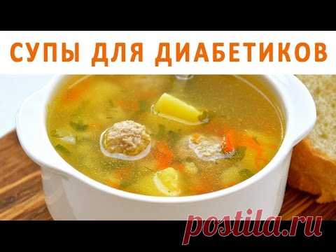 Супы и диабет. Как приготовить суп полезный для диабетика?