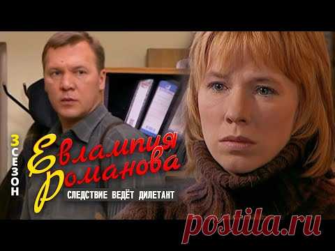ЖЕНСКИЙ ДЕТЕКТИВ ПО РОМАНАМ ДАРЬИ ДОНЦОВОЙ - Евлампия Романова 3 Сезон - Детектив HD
