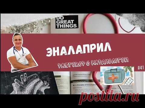 ЭНАЛАПРИЛ. РАЗБОР ПРЕПАРАТА.
