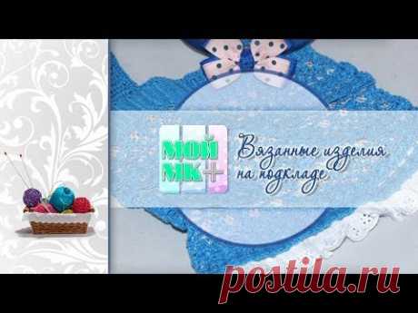 Уроки вязания крючком - Садим изделие на подклад - YouTube