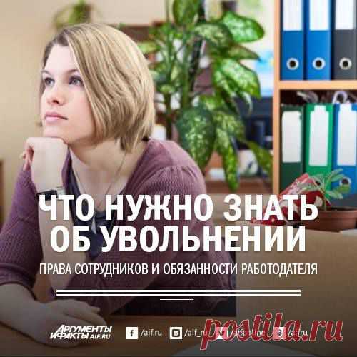 Facebook
Вы знали, что при увольнении работодатель обязан оплатить вам не только все отработанные дни, но и начислить компенсацию за неиспользованный ежегодный отпуск? И причина ухода с работы не играет роли. Мы собрали всю информацию, которую полезно знать об увольнении. Помните о своих правах: http://www.aif.ru/money/business/1354750