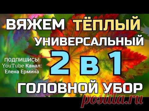 ВЯЖЕМ: универсальный, тёплый головной убор 2 в 1 Подходит ВСЕМ:👉 девочкам девушкам женщинам бабушкам вязанный берет с узором - отличная модель для ношения в холодное время года.
Модель вязаного берета универсальна, подходит как для девочек, так и для женщин.
ВЯЗАНЫЙ БЕРЕТ с узором спицами - удобная, тёплая и оригинальная модель.
Берет с узором вяжется одним полотном снизу вверх.