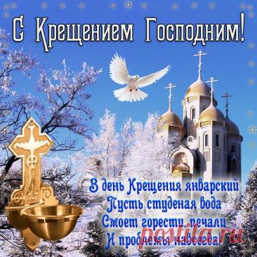 Открытка - прекрасное пожелание и белый голубь на Крещение Господне