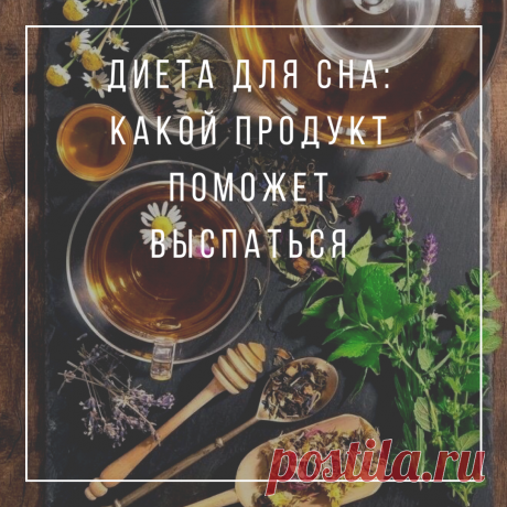 Всего один продукт и вы начнёте высыпаться | Анастасия Похудейкина | Яндекс Дзен