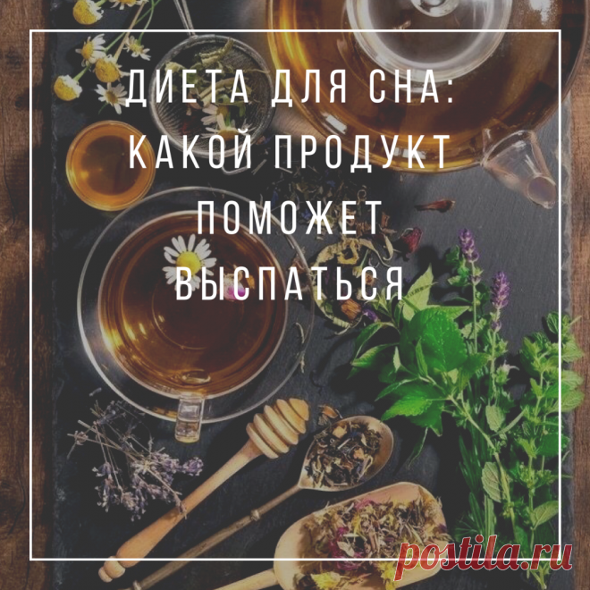 Всего один продукт и вы начнёте высыпаться | Анастасия Похудейкина | Яндекс Дзен