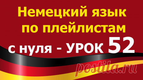 Немецкий язык по плейлистам с нуля. Урок 52. Контрольная работа.  Все плейлисты https://tinyurl.com/y62a4hke дополняют друг друга. Учим немецкий язык для начинающих с нуля.

В этом уроке 52. Немецкий язык по плейлистам с нуля  https://youtu.be/uYOC3RVm52w мы повторим известные нам глаголы и напишем с ними предложения.