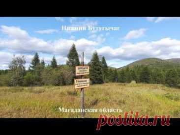 Нижний Бутугычаг.