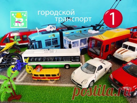 пассажирский городской транспорт мультфильм про машинки