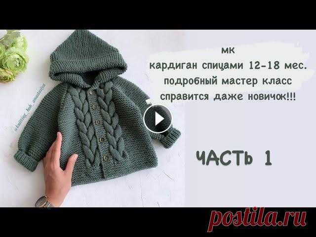 В этом мастер классе , предлагаю связать кардиган с объёмными косами. Подробный МК , справится даже начинающая вязальщица! После выхода полного МК , б...