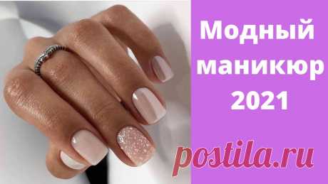 Модный маникюр на лето 2021 | Маникюр 2021 тренды | Маникюр 2021 фото Красивый маникюр никогда не был лишним в образе современных леди, будь то повседневный лук или вечерний выход в свет. Ухоженность и аккуратность женских руче...