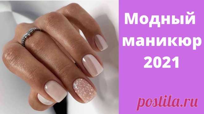 Модный маникюр на лето 2021 | Маникюр 2021 тренды | Маникюр 2021 фото Красивый маникюр никогда не был лишним в образе современных леди, будь то повседневный лук или вечерний выход в свет. Ухоженность и аккуратность женских руче...