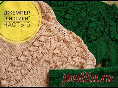 Джемпер с листиками кокетка часть 6