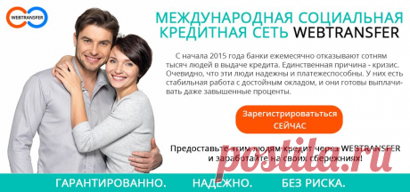 Webtransfer - компания, которая дает свои деньги, а не просит ваши. Ваши деньги растут каждый день! Высокодоходный рынок микрофинансирования теперь доступен для Вас. Компания убрала посредников, позволив всем желающим инвестировать деньги в микрокредиты, объединив их с людьми, которым нужны эти деньги