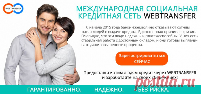 Webtransfer - компания, которая дает свои деньги, а не просит ваши. Ваши деньги растут каждый день! Высокодоходный рынок микрофинансирования теперь доступен для Вас. Компания убрала посредников, позволив всем желающим инвестировать деньги в микрокредиты, объединив их с людьми, которым нужны эти деньги