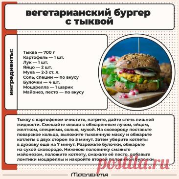 Вегетарианский бургер с тыквой