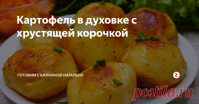 Картофель в духовке с хрустящей корочкой Картофель в духовке с хрустящей корочкой. Всего один секрет, а в результате картофель получается невероятно вкусный, потрясающе нежный, мягкий и обалденно красивый. А божественный чесночный аромат запеченной картошки — это нечто. Такой картофель обязательно понравится всей вашей семье.
ИНГРЕДИЕНТЫ
картофель -10-12шт.
соль – 1ч.л.(с горкой)