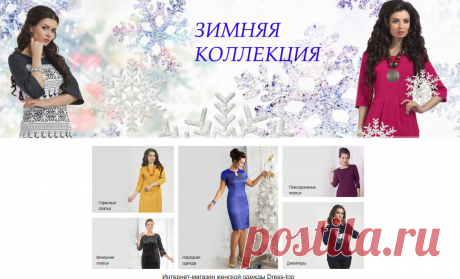 Интернет-магазин женской одежды Dress-top | Купить модную одежду по выгодным ценам
