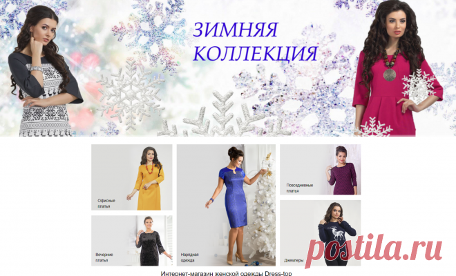 Интернет-магазин женской одежды Dress-top | Купить модную одежду по выгодным ценам