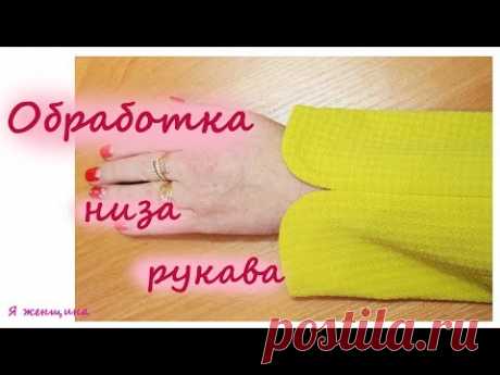 Обработка скругленного низа рукава без подкройной обтачки