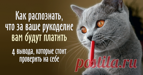 Как распознать, что за ваше рукоделие вам будут платить - Ярмарка Мастеров - ручная работа, handmade