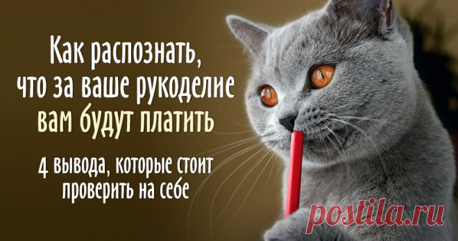 Как распознать, что за ваше рукоделие вам будут платить - Ярмарка Мастеров - ручная работа, handmade
